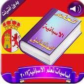 كورس تعلم الإسبانية بالصوت2017 on 9Apps