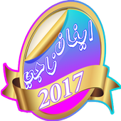 افضل اغاني ايفان ناجي 2017 أيقونة