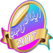 افضل اغاني ايفان ناجي 2017 on 9Apps