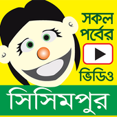সিসিমপুর শিক্ষনীয় গল্পের ভিডিও - Sisimpur Videos icon