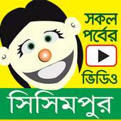 সিসিমপুর শিক্ষনীয় গল্পের ভিডিও - Sisimpur Videos on 9Apps