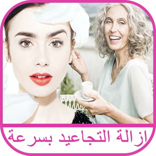 25 علاج لتجاعيد الوجه وتحت العين طبيعيا أيقونة