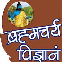 Brahmacharya Vigyan (ब्रह्मचर्य विज्ञान) on 9Apps