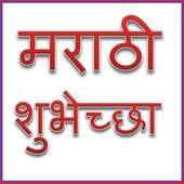 मराठी शुभेच्छा Marathi Shubhechha on 9Apps