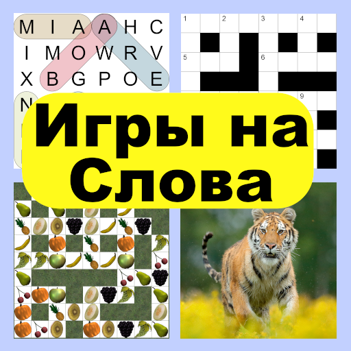 Игры на Слова иконка