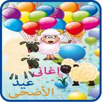 اغانى عيد الاضحى و خروف العيد on 9Apps