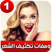 وصفات لتطويل الشعر بسرعة طبيعيا on 9Apps