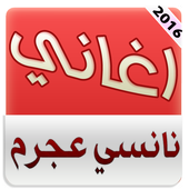 اغاني نانسي عجرم 2016 بدون نت أيقونة