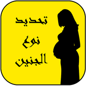 تحديد نوع الجنين أيقونة