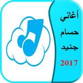 أغاني حسام جنيد 2017