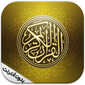 القرآن الكريم أيقونة