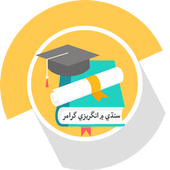 English Grammar in Sindhi icon