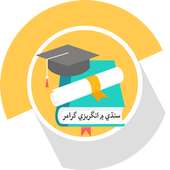 English Grammar in Sindhi on 9Apps