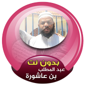 Abdul Muttalib ibn Achoura quran offline icon