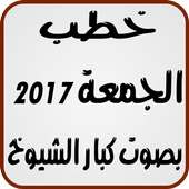 خطب الجمعة 2017 on 9Apps