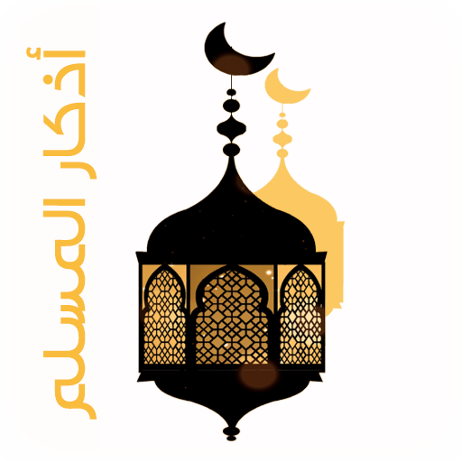 Azkar Almuslim Lite icon