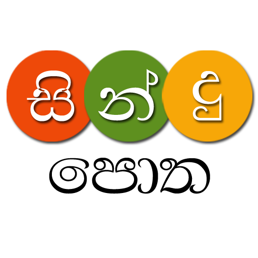 Sindu Potha - Sinhala Song Lyrics icon