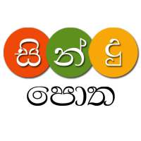 Sindu Potha - Sinhala Song Lyrics