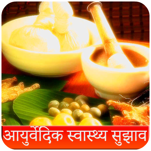 Ayurvedic Health Guide(Hindi) 2020 icon