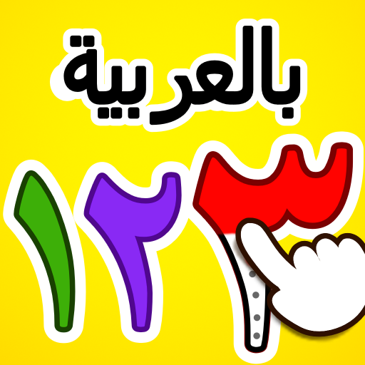 الارقام العربية: تعلم والعد أيقونة