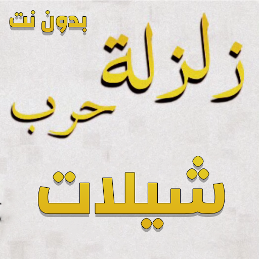 شيلات زلزلة - بدون نت أيقونة