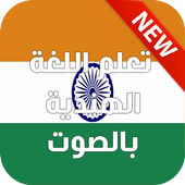تعلم اللغة الهندية بالصوت 2017 icon
