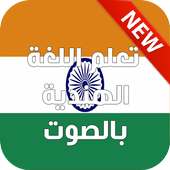 تعلم اللغة الهندية بالصوت 2017 on 9Apps