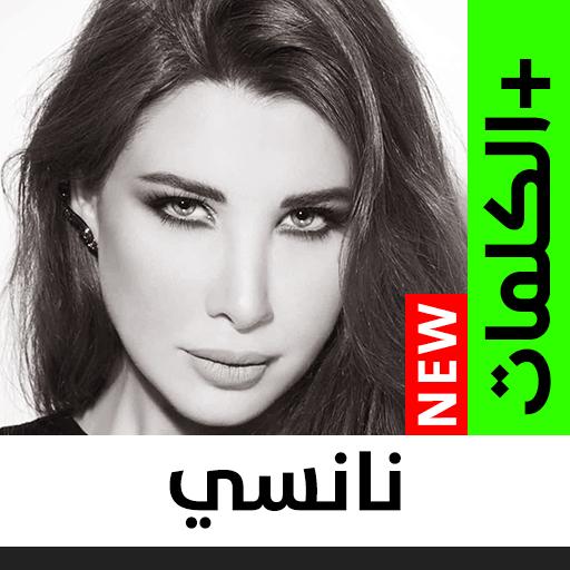 أغاني نانسي عجرم بدون نت icon