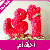 صور عن الأم تهز الأحاسيس أيقونة