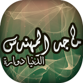 البوم الدنيا دوارة ماجد المهندس icon