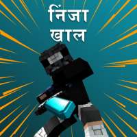 Minecraft के लिए निंजा त्वचा