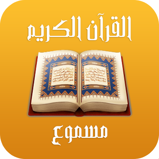 القرآن الكريم مسموع icon