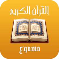 القرآن الكريم مسموع on 9Apps