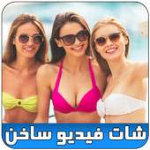 شات فيديو لعلاقة جنسية prank on 9Apps