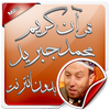 قرآن بدون نت محمد جبريل icon