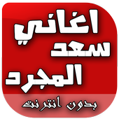 اغاني سعد المجرد أيقونة