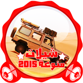 جديد شيلات منوعات 2015 أيقونة