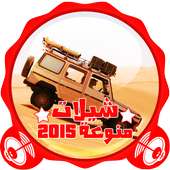 جديد شيلات منوعات 2015 on 9Apps
