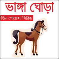 ভাঙা ঘোড়া (তিন গোয়েন্দা সিরিজ) on 9Apps