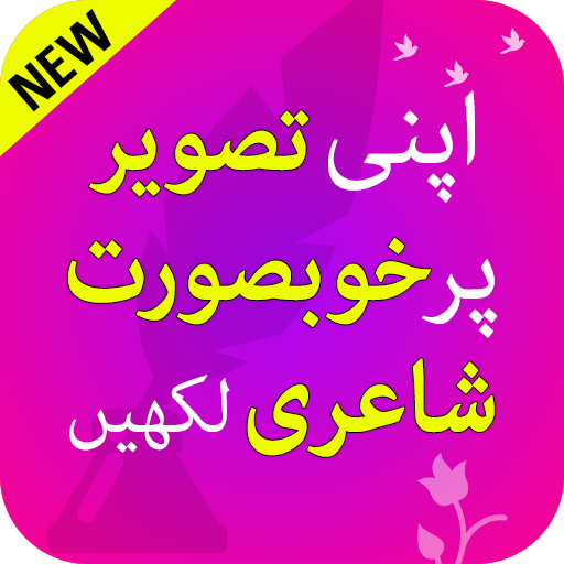 Urdu text on picture: Urdu Shayari &amp; status maker आइकन