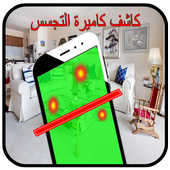 تطبيق كشف كاميرات التجسس والمراقبة - مزحة. أيقونة