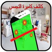تطبيق كشف كاميرات التجسس والمراقبة - مزحة. on 9Apps