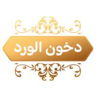 دخون الورد on 9Apps