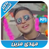 أغاني مهدي مزين 2020 Mehdi Mozayine بدون انترنت‎ أيقونة