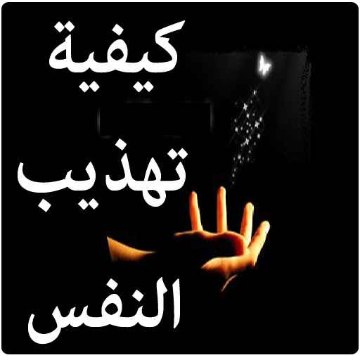 كيفية تهذيب النفس أيقونة