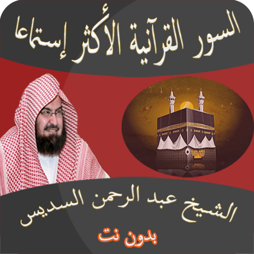 عبد الرحمن السديس أعظم السور القرآنية  بدون نت icon