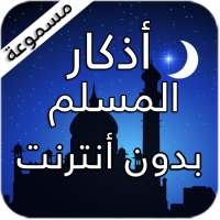 أذكار المسلم بالصوت on 9Apps