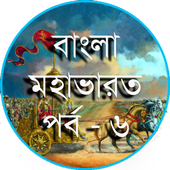 বাংলা 'মহাভারত' পর্ব - ৬ icon