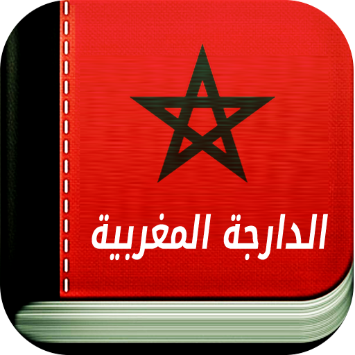 تعلم الدارجة المغربية بسهولة icon