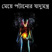 মেয়ে পটানোর যাদুমন্ত্র иконка